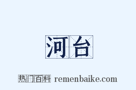 河台是什么意思的图片